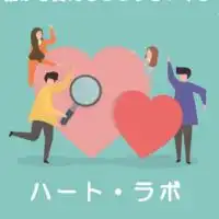ハート・ラボ