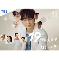 19番目のカルテ  〖2025’夏〗