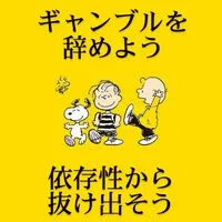 🟡人生を変えよう～ギャンブル依存症～