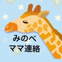 ママ🦒みのべ幼稚園