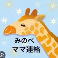 ママ🦒みのべ幼稚園