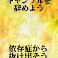 🟡人生を変えよう～ギャンブル依存症～