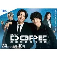 DOPE 麻薬取締部特捜課  〖2025’夏〗