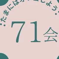 【71年度会（GREE）】GOGOオフ会へ　※承認制