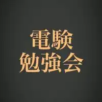 電験一種、二種、三種の合格を目指すコミュニティ