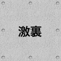 激裏ふぁんず（激裏情報）