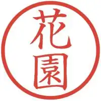 花園町内会電子回覧板