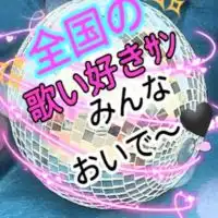 🎤カラオケ&雑談&ﾗｲﾌﾞﾄｰｸ𝓡𝓞𝓞𝓜😻🖤歌お🪩話そ🌹楽しもぉ〜