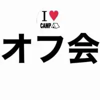 【2024年10月19日オフ会専用】キャンプ大好きオプチャ