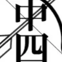 第68回中四国学生弓道選手権大会