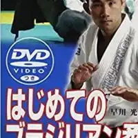 ブラジリアン柔術初心者