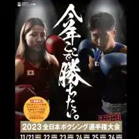 2023全日本ボクシング選手権大会