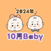 2024年10月出産ママ👶🏻ྀི