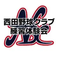 西田野球クラブ練習体験会