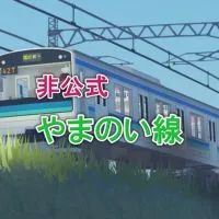 【非公式】山野井旅客鉄道 やまのい線 雑談場