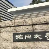 福大生集まれ！(福岡大学)