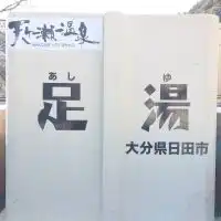 天ヶ瀬温泉足湯・入浴支援チーム活動報告