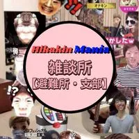 HIKAKIN_Mania雑談所避難所