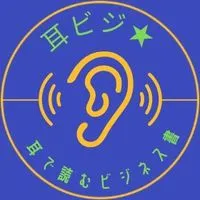 耳ビジ★耳で読むビジネス書　情報交流チャット