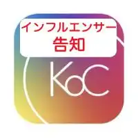 （発言禁止、告知専用）KOCJAPAN・Cポンインフルエンサー様向け告知