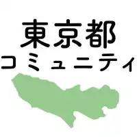 東京都 コロナ情報関連コミュニティ