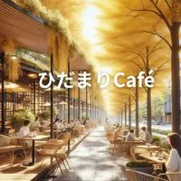 ☆ひだまりCafé☆ 推しや好きなものをみんなで楽しく語るライブトークの場所