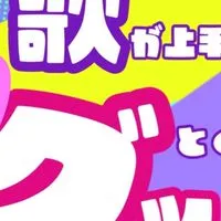 歌が上手い人にグッとくる会【オフ会&ライブ配信】8歳〜54歳