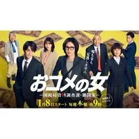 おコメの女－国税局資料調査課・雑国宝－  〖2026’冬〗