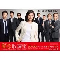 緊急取調室  〖2025’秋〗
