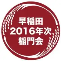 早稲田大学 2016年次稲門会🌾【2016卒&2012年入学早大生、お気軽に！】