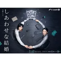 しあわせな結婚  〖2025’夏〗