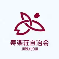 寿楽荘自治会オープンチャット