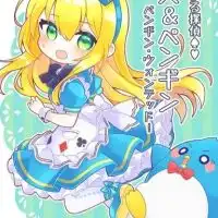 華麗なる探偵アリス＆ペンギン探偵社