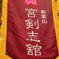 第二回宮剣志舘選抜錬成会