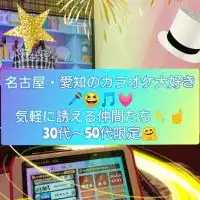 名古屋・愛知のカラオケ大好き🎤😆🎵💓気軽に誘える仲間たち✨☝️30代～50代限定🤗