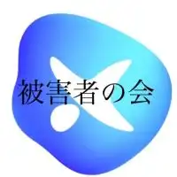 0xLSD被害者の会