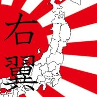 右翼右派保守の政治討論