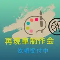再現車制作会