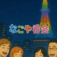 🌈なごや呑会🌈今池、名古屋駅、栄、大須🍶お酒好きの為のお部屋です🎶二十歳以上🎤カラオケ🍱ランチ呑み🍻