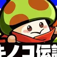 きのこ伝説【古参勢の集まり】