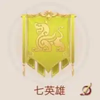 【皇帝】七英雄@129限定