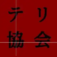 テリー使い協会