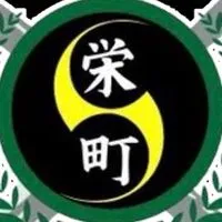 栄町道場
