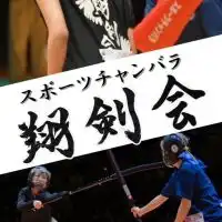 スポーツチャンバラ翔剣会 2023新歓