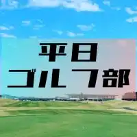 ⛳️平日ゴルフ部⛳️東京付近