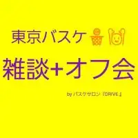 東京バスケ雑談 + オフ会🏀🙌　by バスケサロン 『DRIVE.』