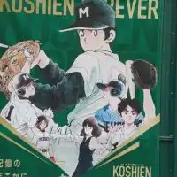 愛LOVE高校野球