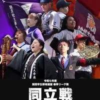 ⚾️春季同立戦2025⚾️ #同立戦へ行こう