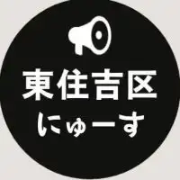 【東住吉区】ニュース速報 ＠大阪市