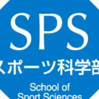 早稲田大学スポーツ科学部◆2024入学